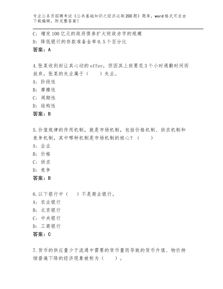 2024年湖北省阳新县公务员招聘考试《公共基础知识之经济必刷200题》题库附答案（突破训练）_第2页