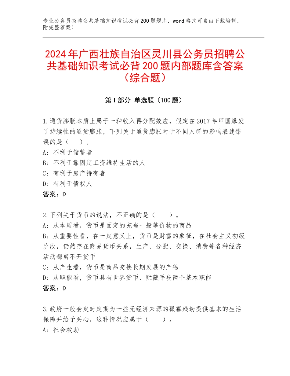 2024年广西壮族自治区灵川县公务员招聘公共基础知识考试必背200题内部题库含答案（综合题）_第1页