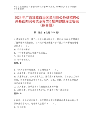 2024年广西壮族自治区灵川县公务员招聘公共基础知识考试必背200题内部题库含答案（综合题）