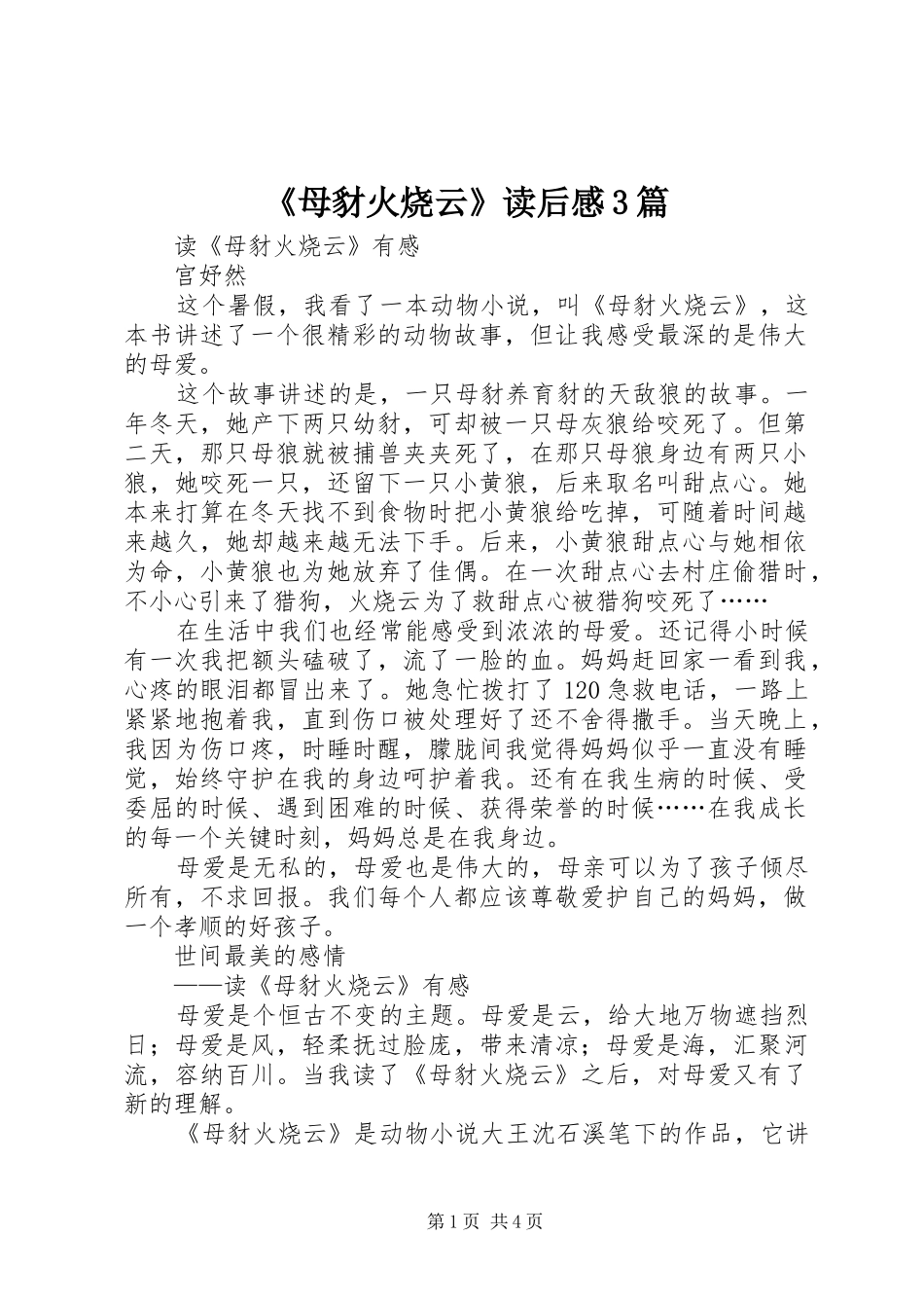 《母豺火烧云》读后感3篇_第1页
