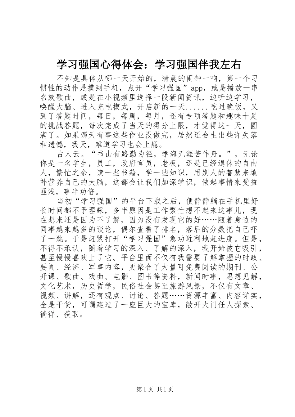 学习强国心得体会：学习强国伴我左右_第1页