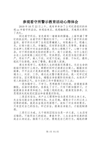 参观看守所警示教育活动心得体会