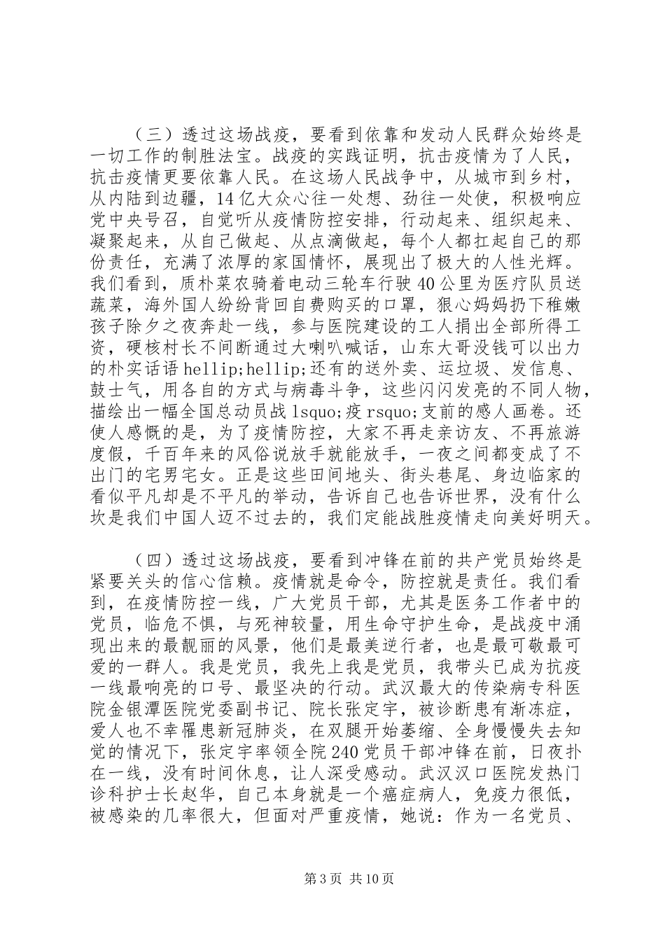 20XX年新冠肺炎战“役”心得体会交流讲稿_第3页