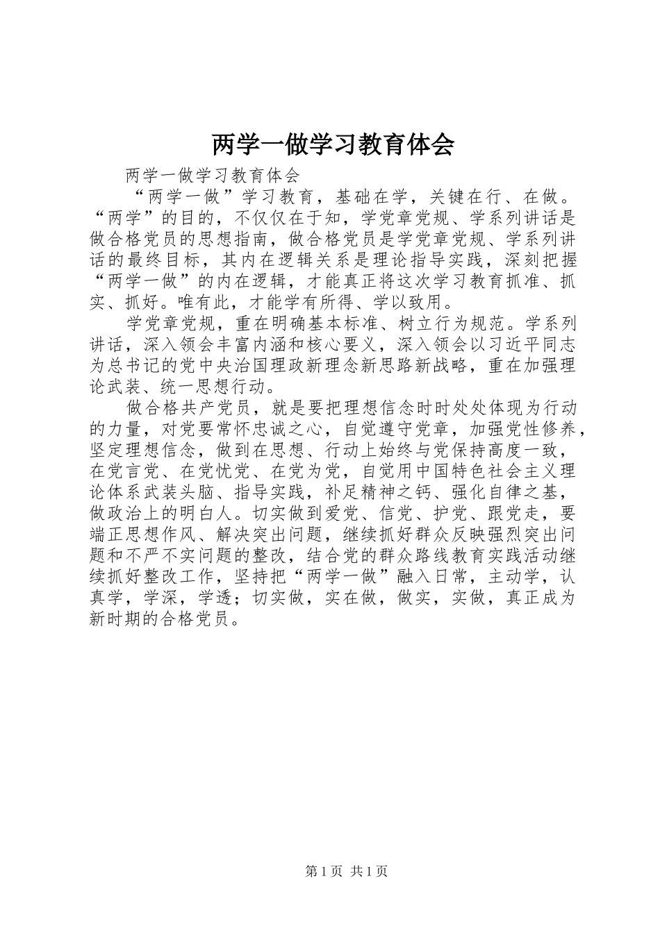 两学一做学习教育体会_第1页