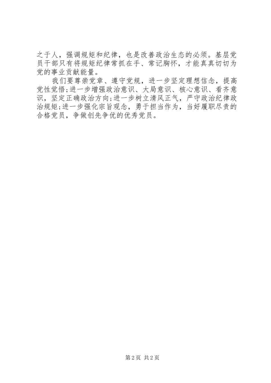 尊崇党章遵守党规严守纪律规矩心得体会_第2页