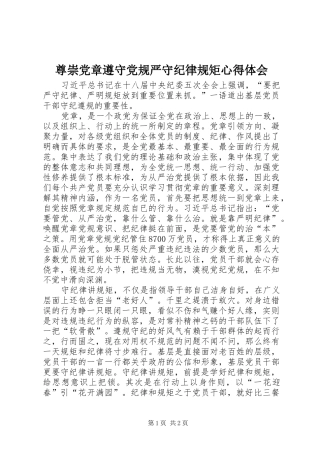 尊崇党章遵守党规严守纪律规矩心得体会