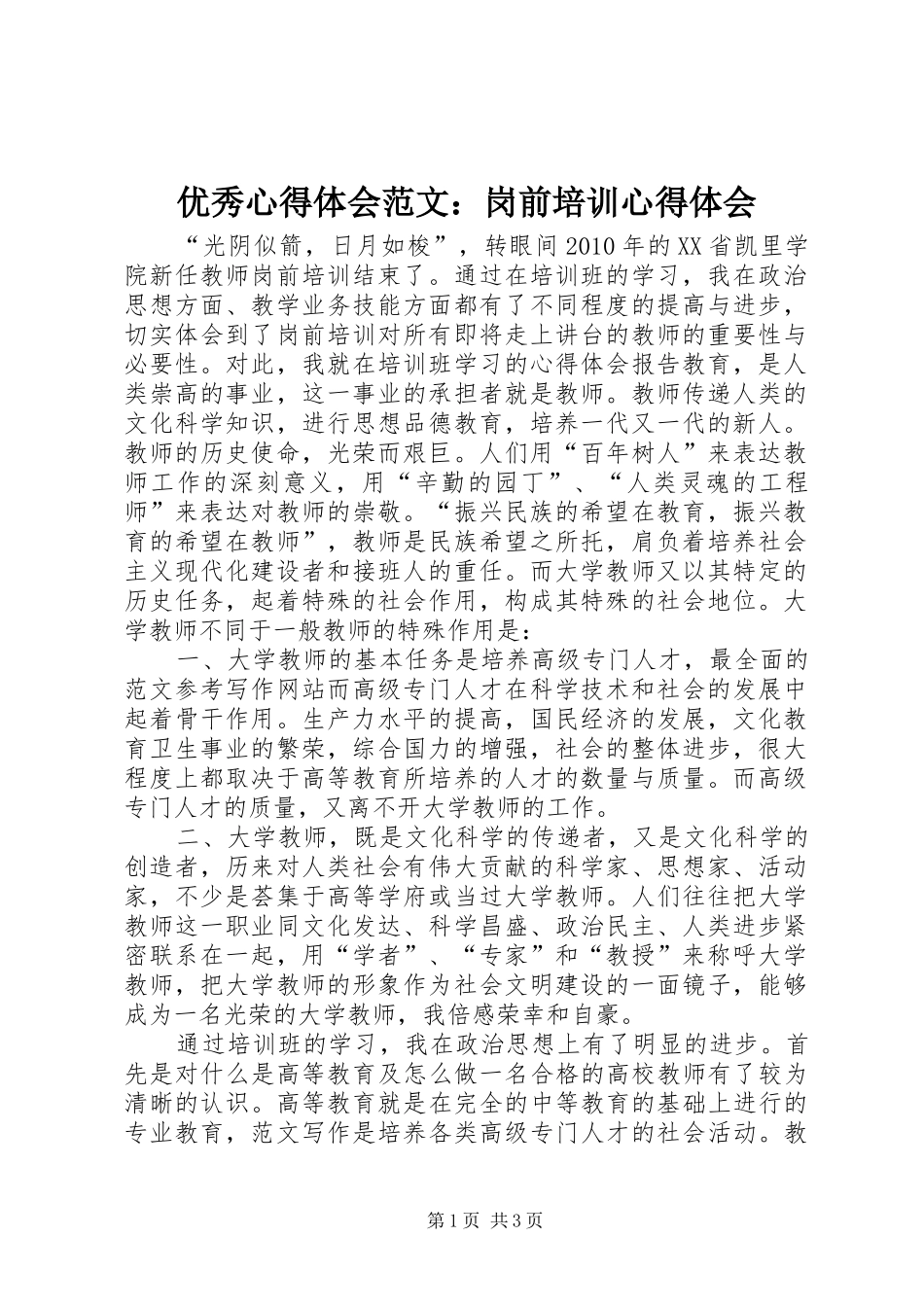 优秀心得体会范文：岗前培训心得体会_第1页