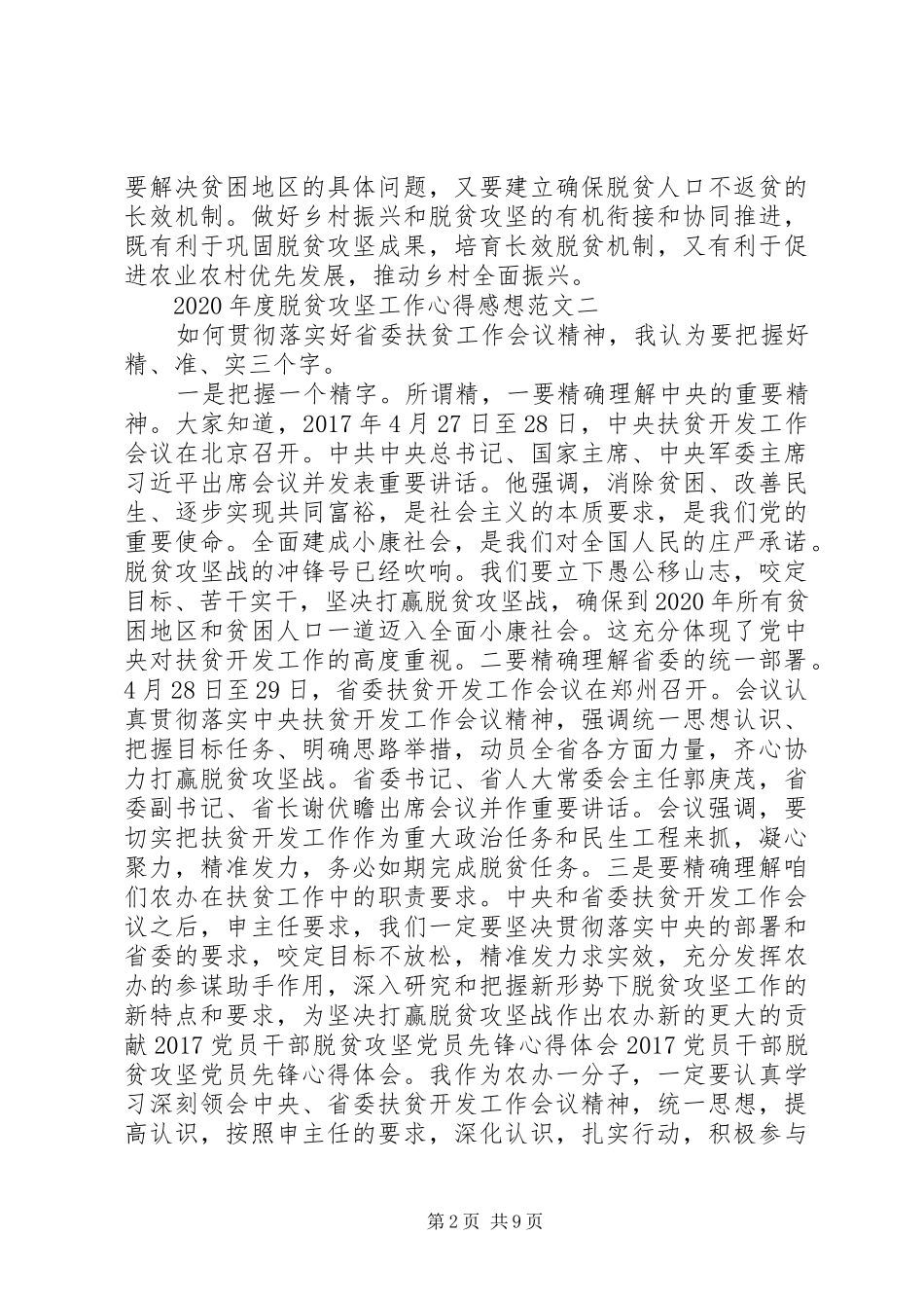 XX年度脱贫攻坚工作心得感想多篇_第2页