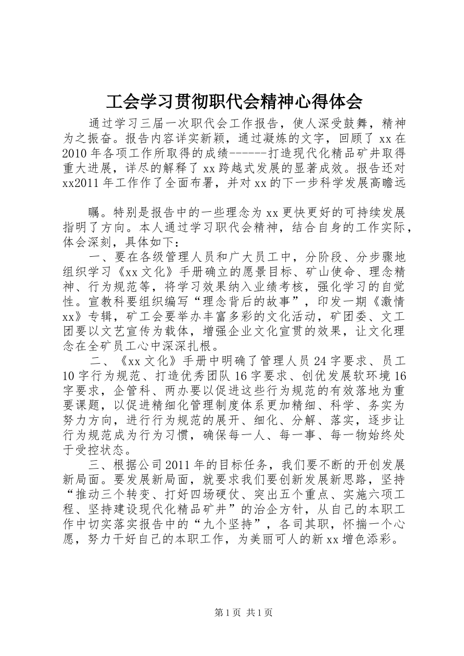 工会学习贯彻职代会精神心得体会_第1页