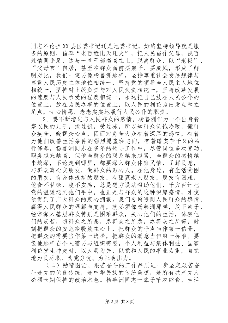 政法干部杨善洲学习心得_第2页