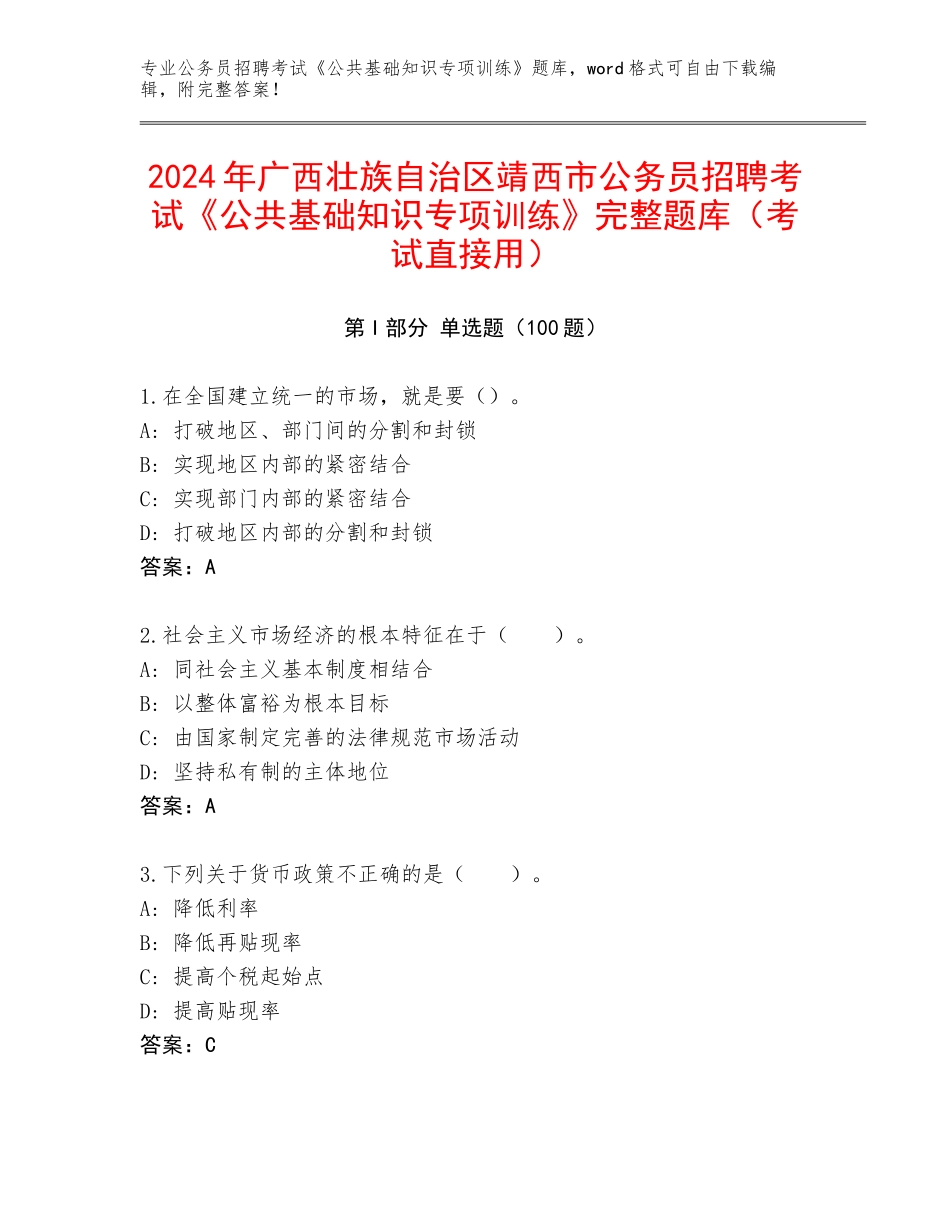 2024年广西壮族自治区靖西市公务员招聘考试《公共基础知识专项训练》完整题库（考试直接用）_第1页