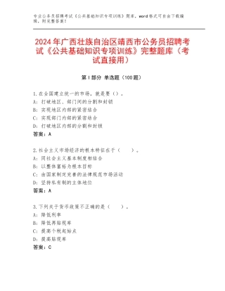 2024年广西壮族自治区靖西市公务员招聘考试《公共基础知识专项训练》完整题库（考试直接用）