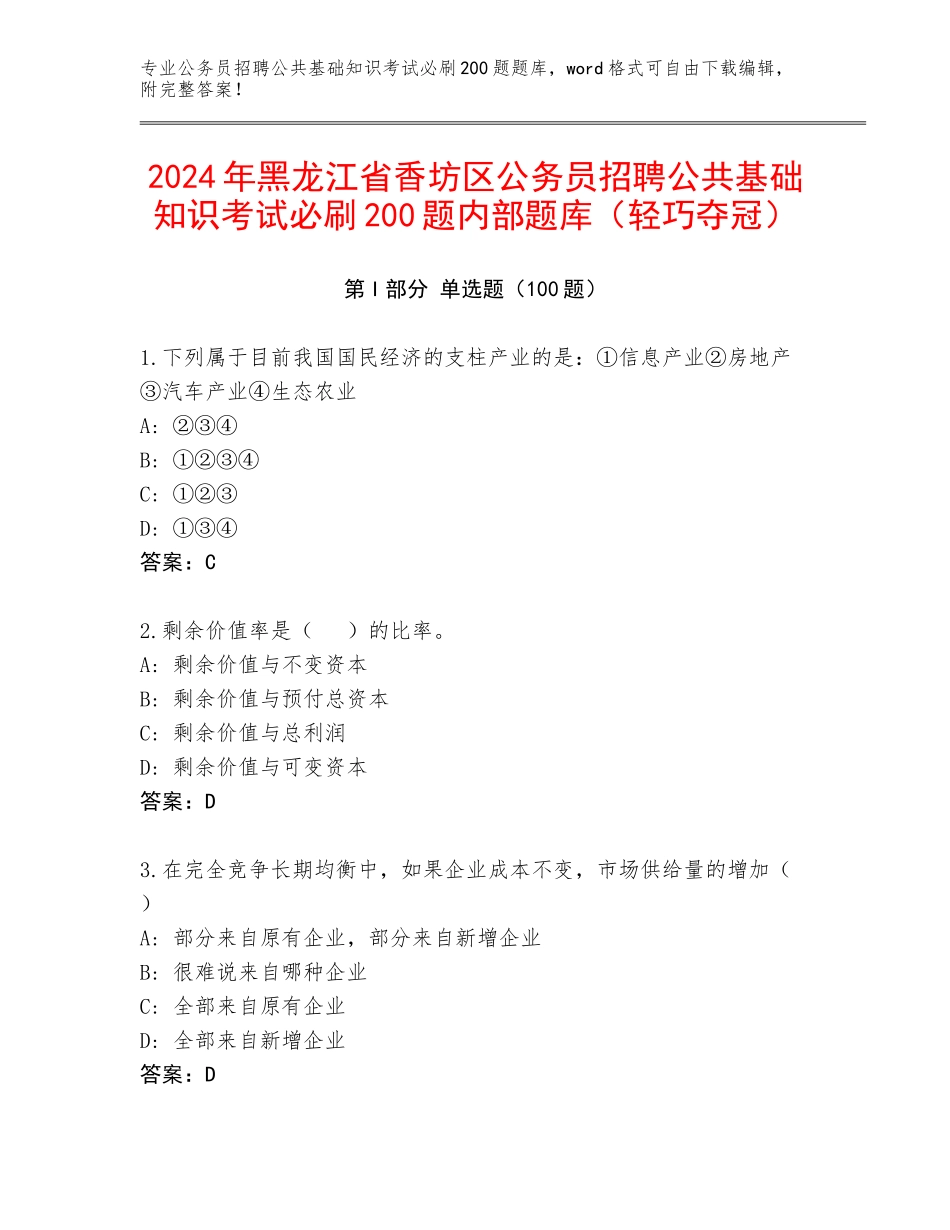 2024年黑龙江省香坊区公务员招聘公共基础知识考试必刷200题内部题库（轻巧夺冠）_第1页