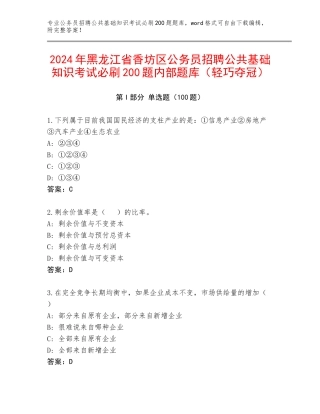 2024年黑龙江省香坊区公务员招聘公共基础知识考试必刷200题内部题库（轻巧夺冠）