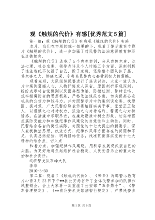 观《触规的代价》有感[优秀范文5篇]