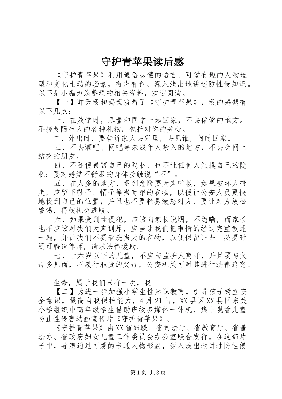 守护青苹果读后感_第1页