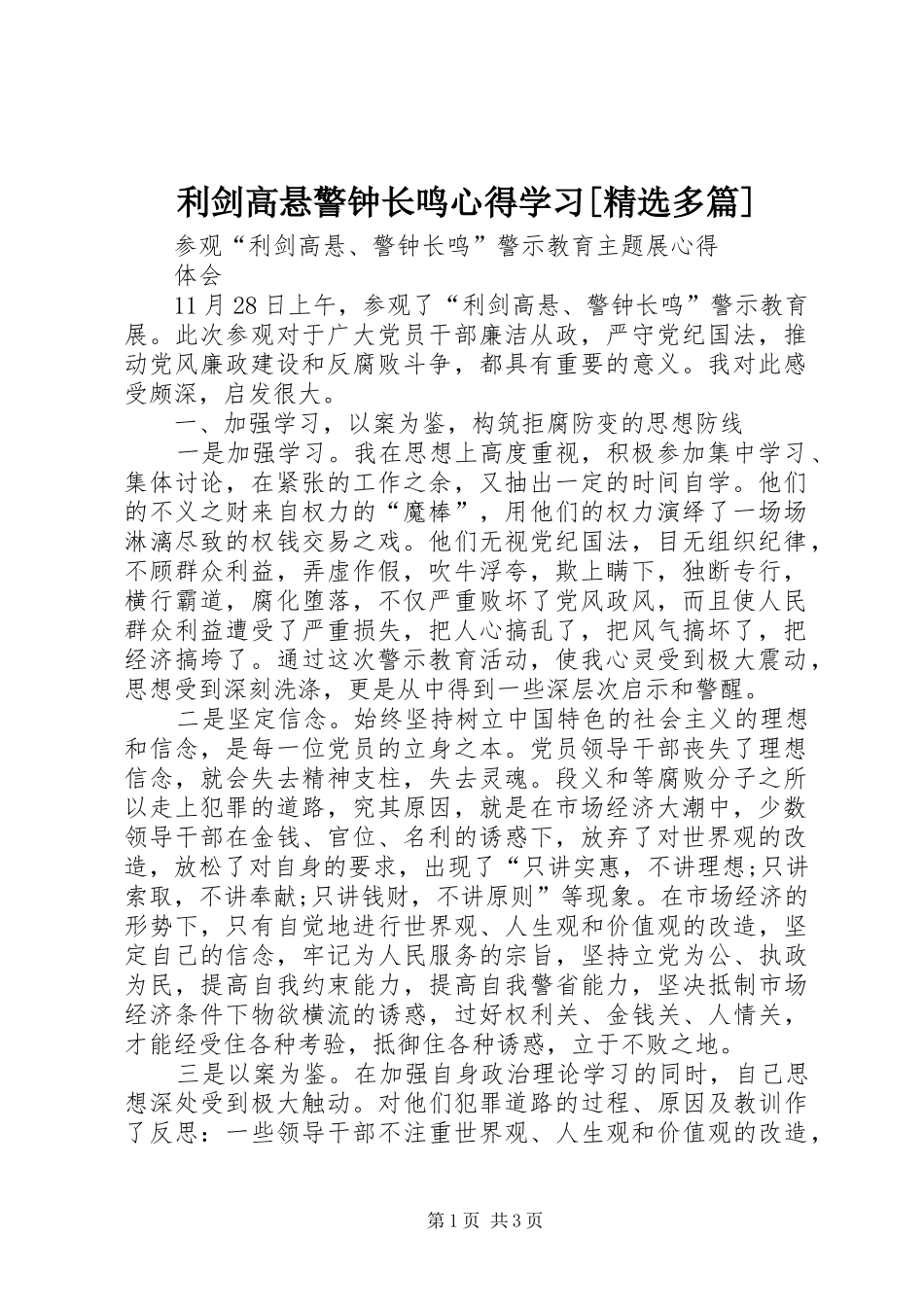 利剑高悬警钟长鸣心得学习[精选多篇]_第1页