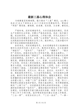 最新三基心得体会