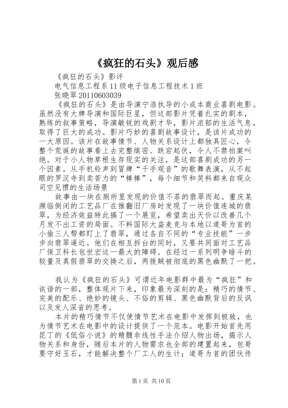 《疯狂的石头》观后感_第1页