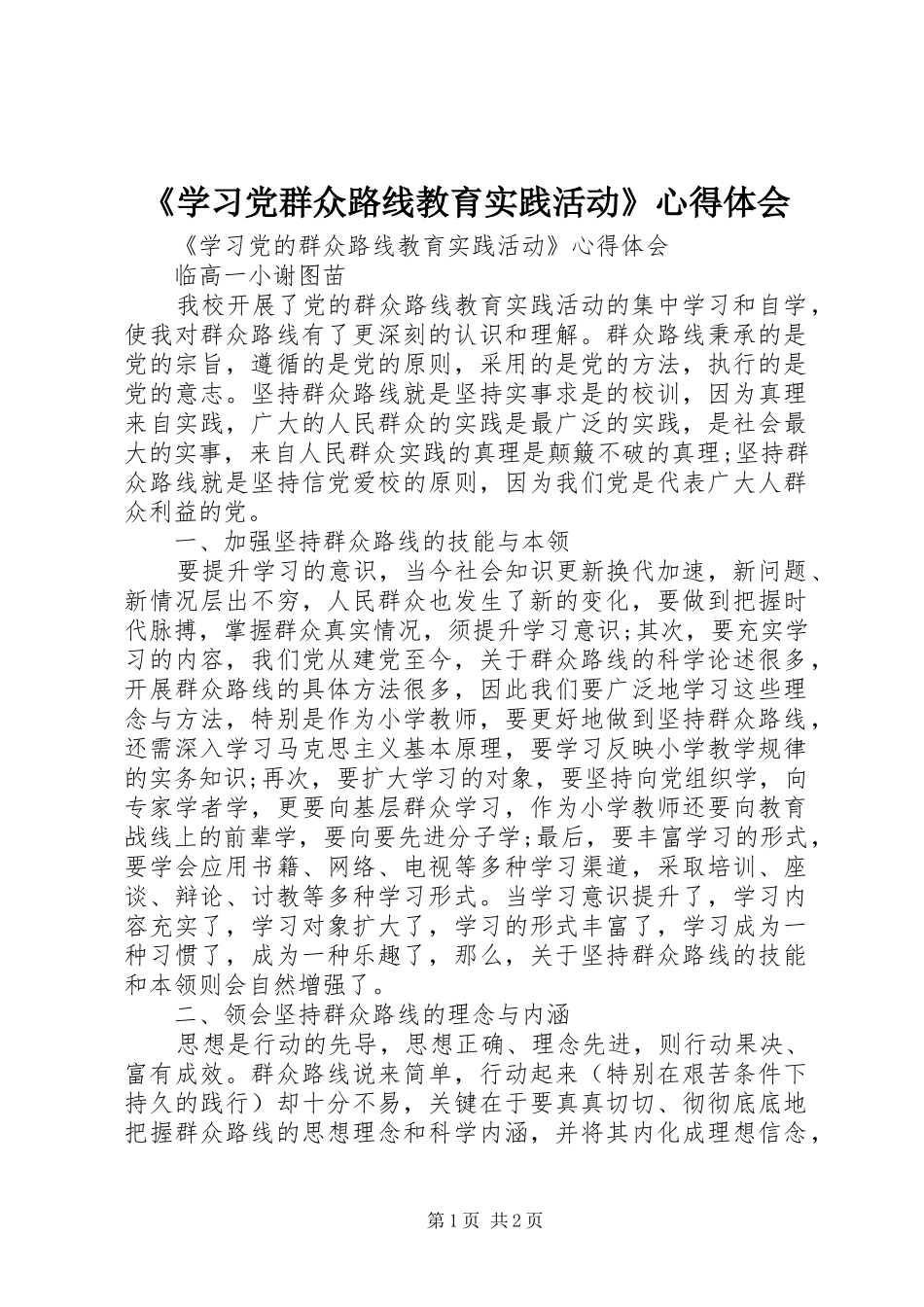 《学习党群众路线教育实践活动》心得体会_第1页