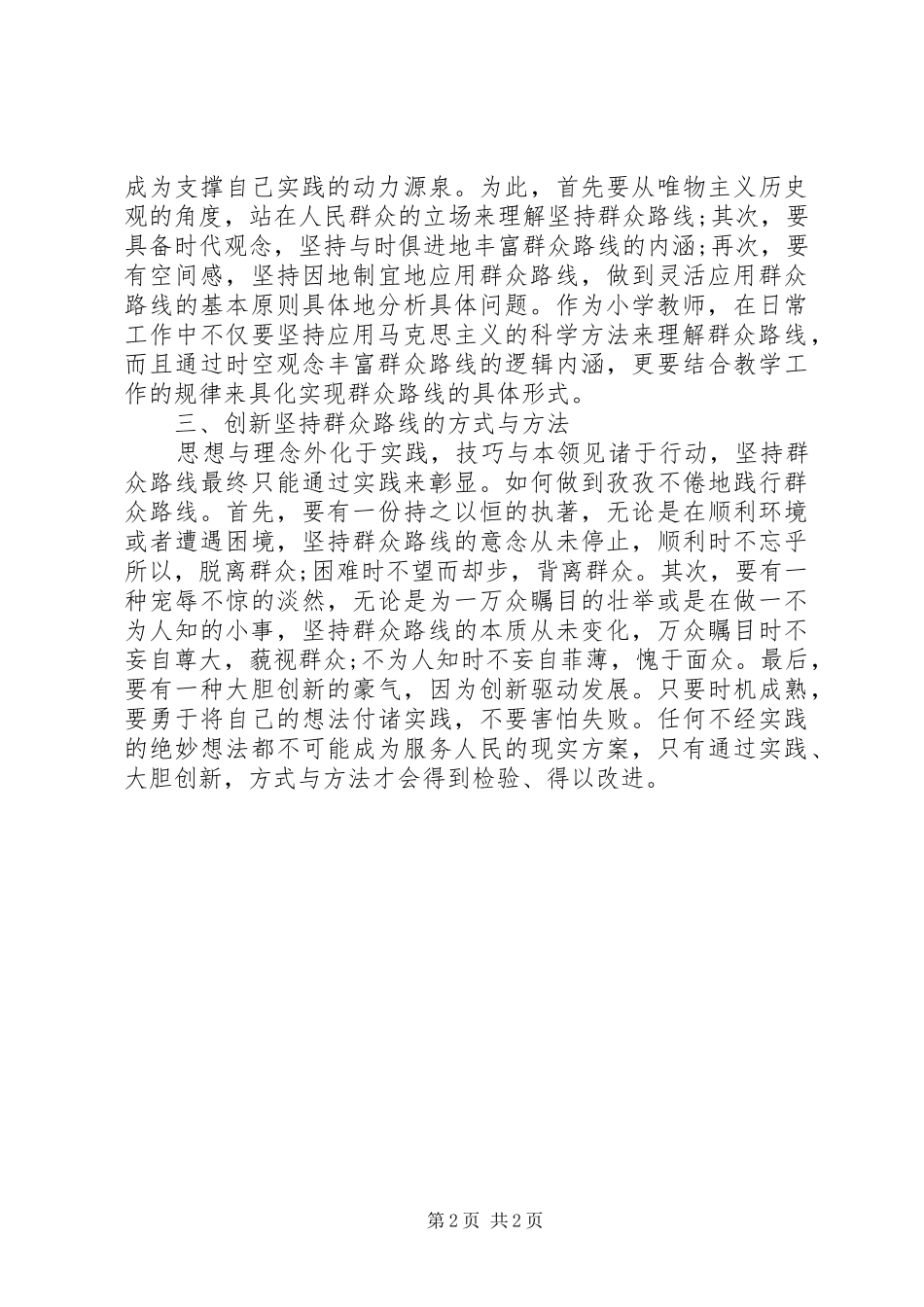《学习党群众路线教育实践活动》心得体会_第2页