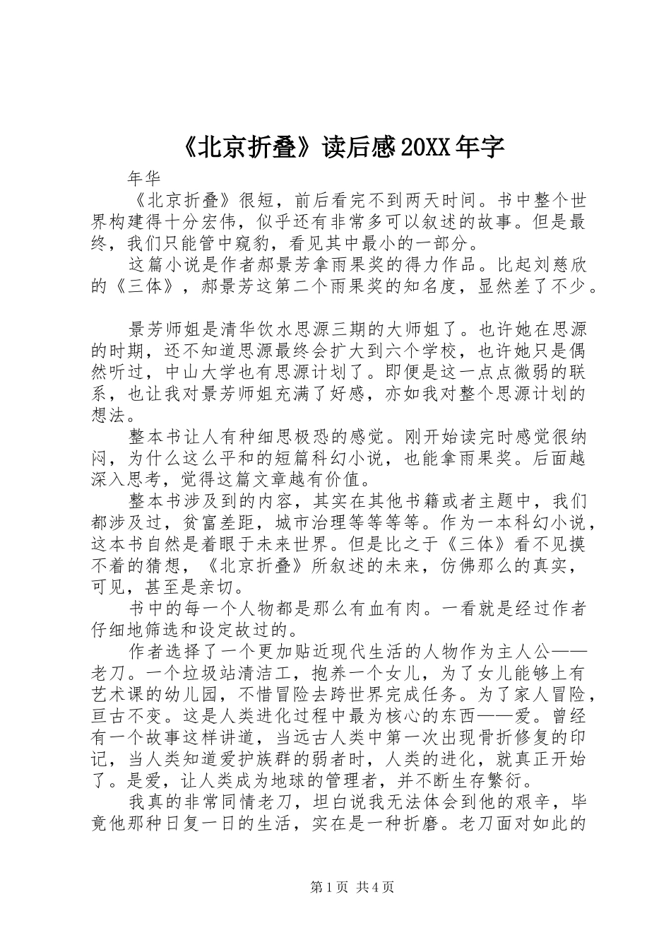 《北京折叠》读后感20XX年字_第1页