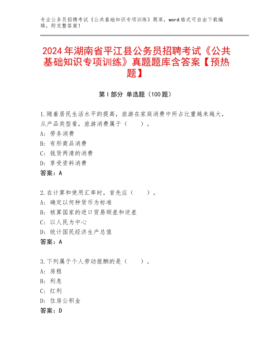 2024年湖南省平江县公务员招聘考试《公共基础知识专项训练》真题题库含答案【预热题】_第1页