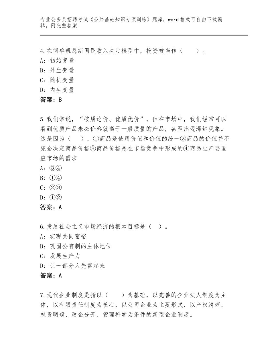 2024年湖南省平江县公务员招聘考试《公共基础知识专项训练》真题题库含答案【预热题】_第2页