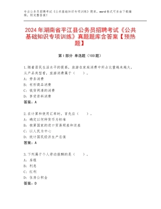 2024年湖南省平江县公务员招聘考试《公共基础知识专项训练》真题题库含答案【预热题】