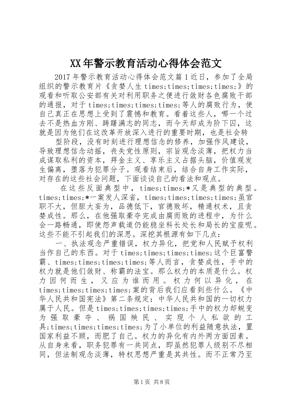 XX年警示教育活动心得体会范文_第1页