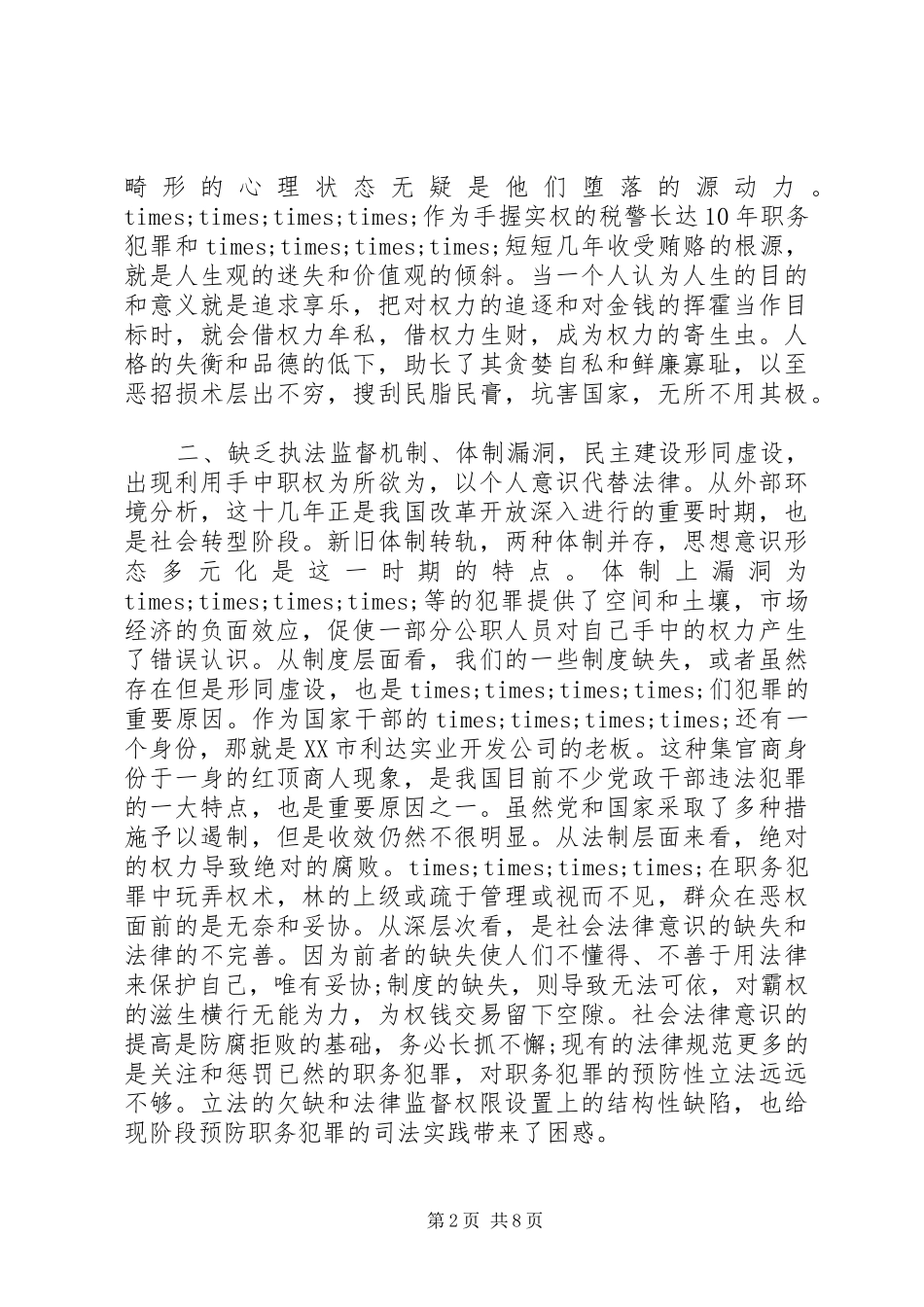 XX年警示教育活动心得体会范文_第2页