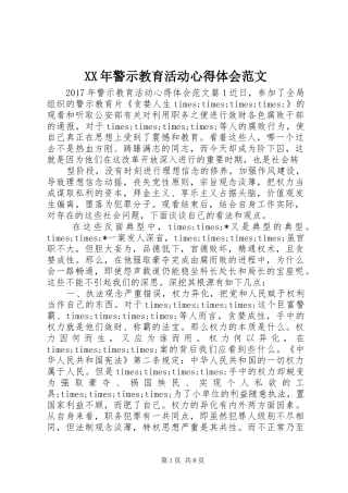 XX年警示教育活动心得体会范文