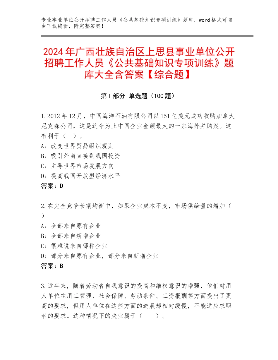 2024年广西壮族自治区上思县事业单位公开招聘工作人员《公共基础知识专项训练》题库大全含答案【综合题】_第1页