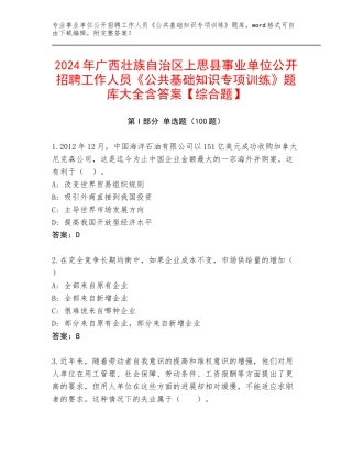 2024年广西壮族自治区上思县事业单位公开招聘工作人员《公共基础知识专项训练》题库大全含答案【综合题】