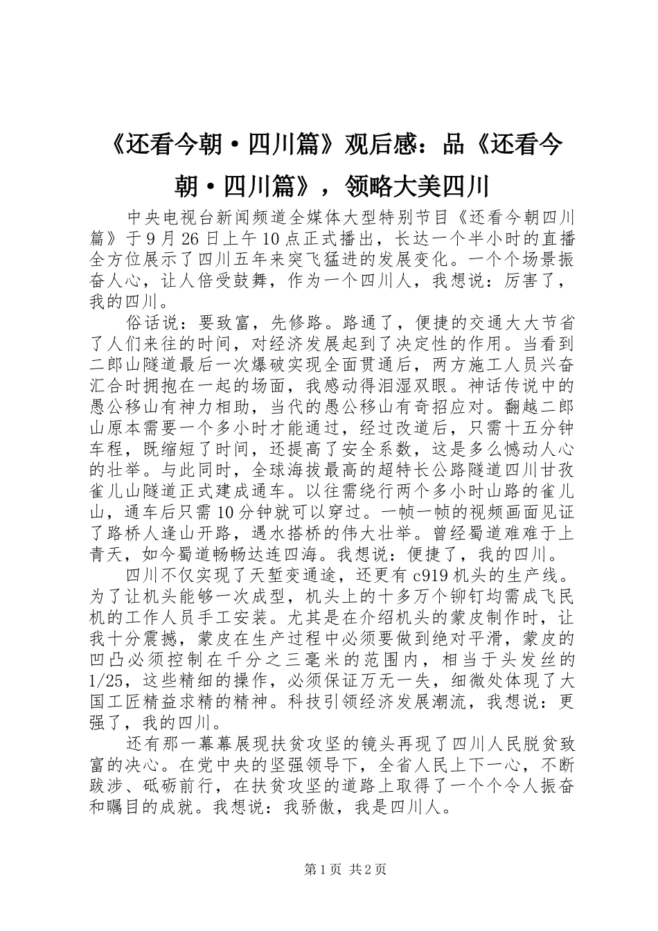 《还看今朝·四川篇》观后感：品《还看今朝·四川篇》，领略大美四川_第1页