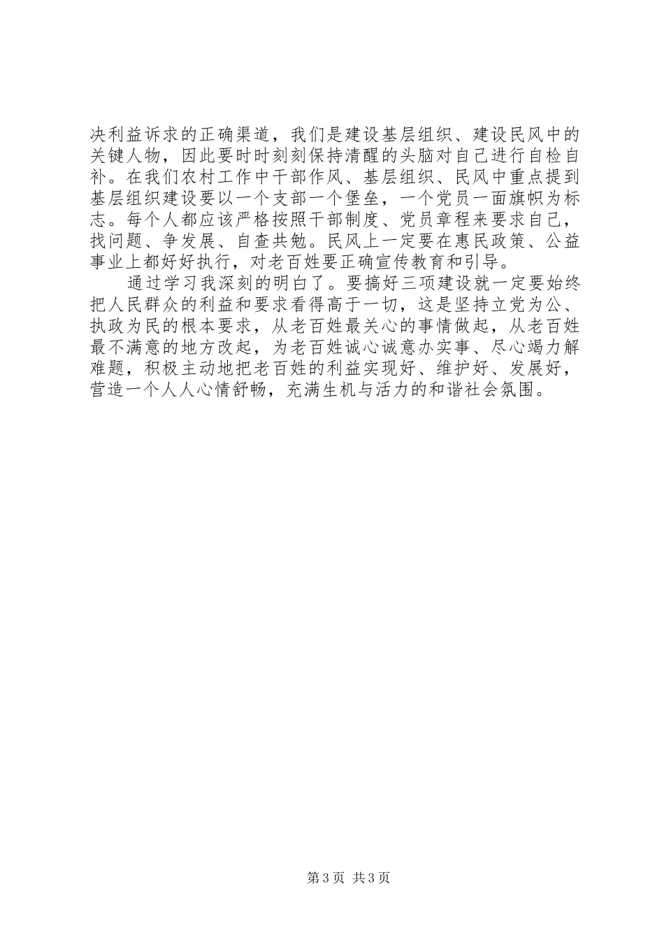 基层党员干部“三项教育”学习活动心得体会_第3页