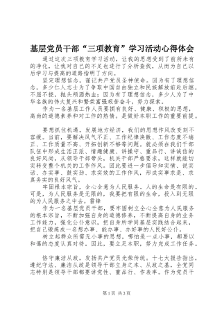 基层党员干部“三项教育”学习活动心得体会