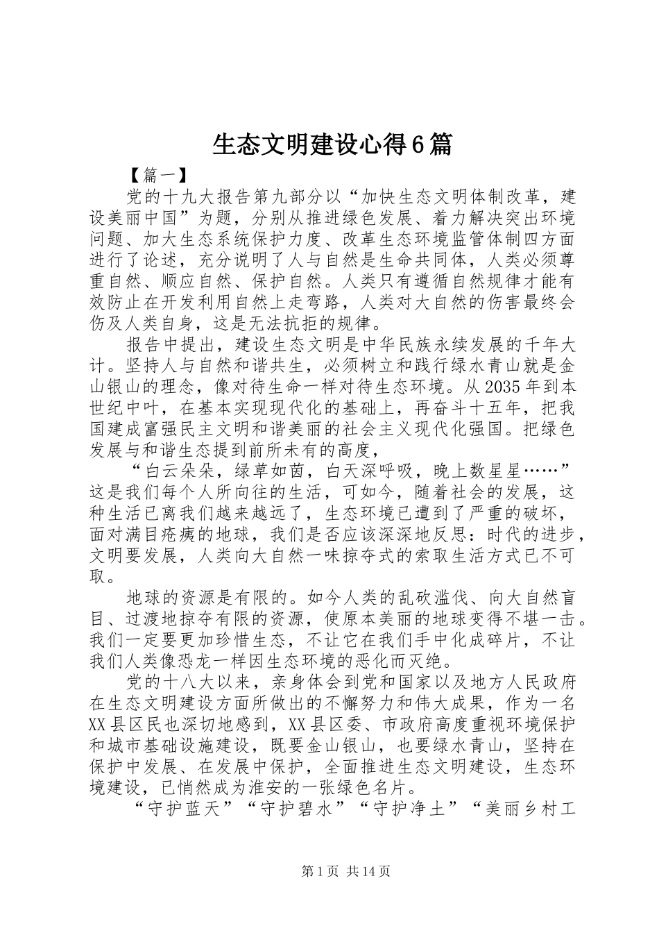 生态文明建设心得6篇_第1页