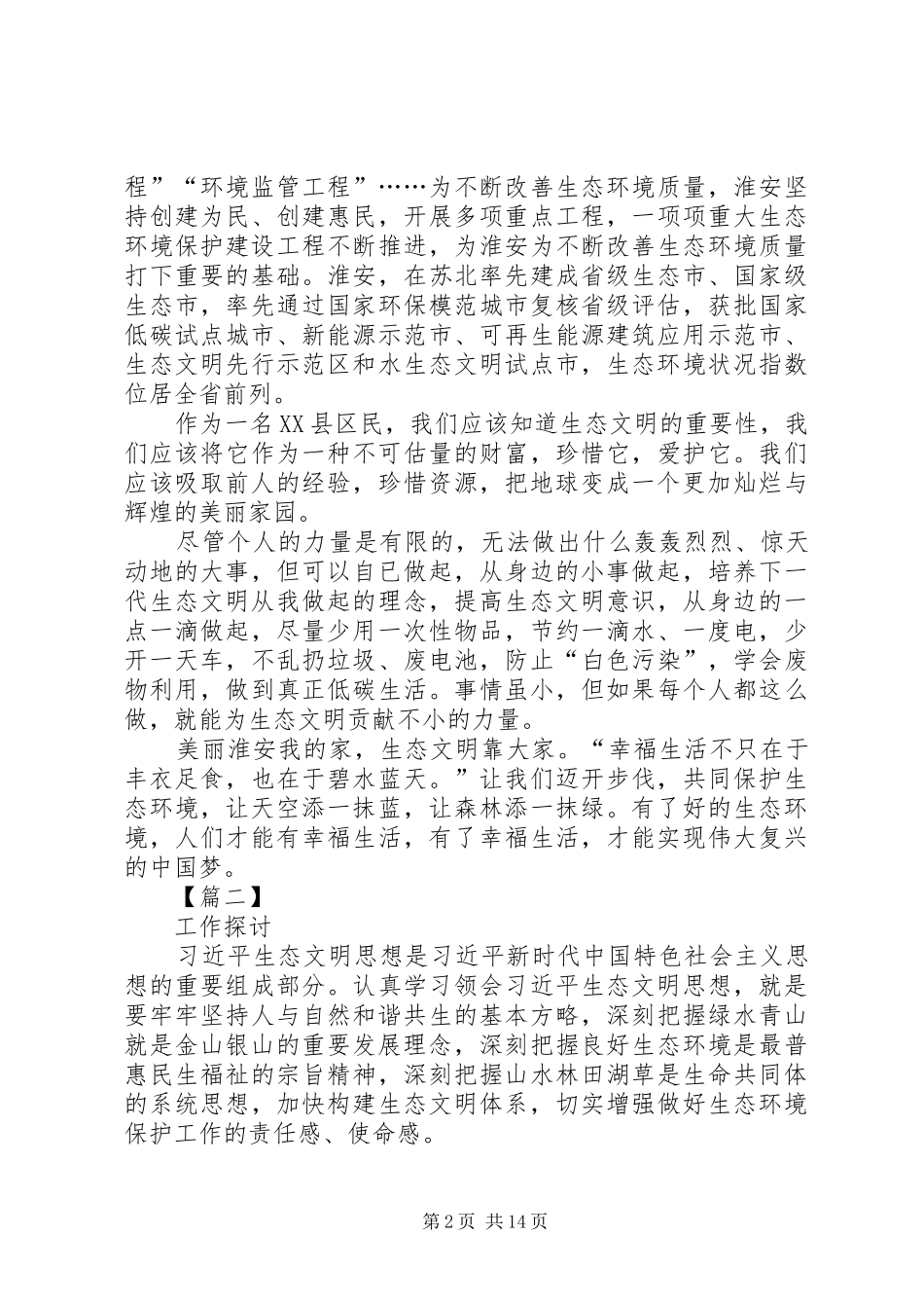 生态文明建设心得6篇_第2页