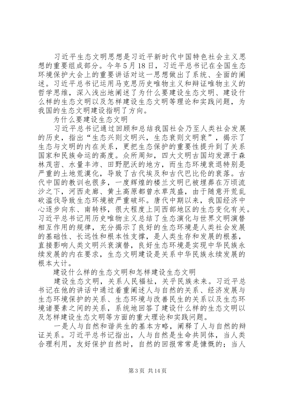生态文明建设心得6篇_第3页