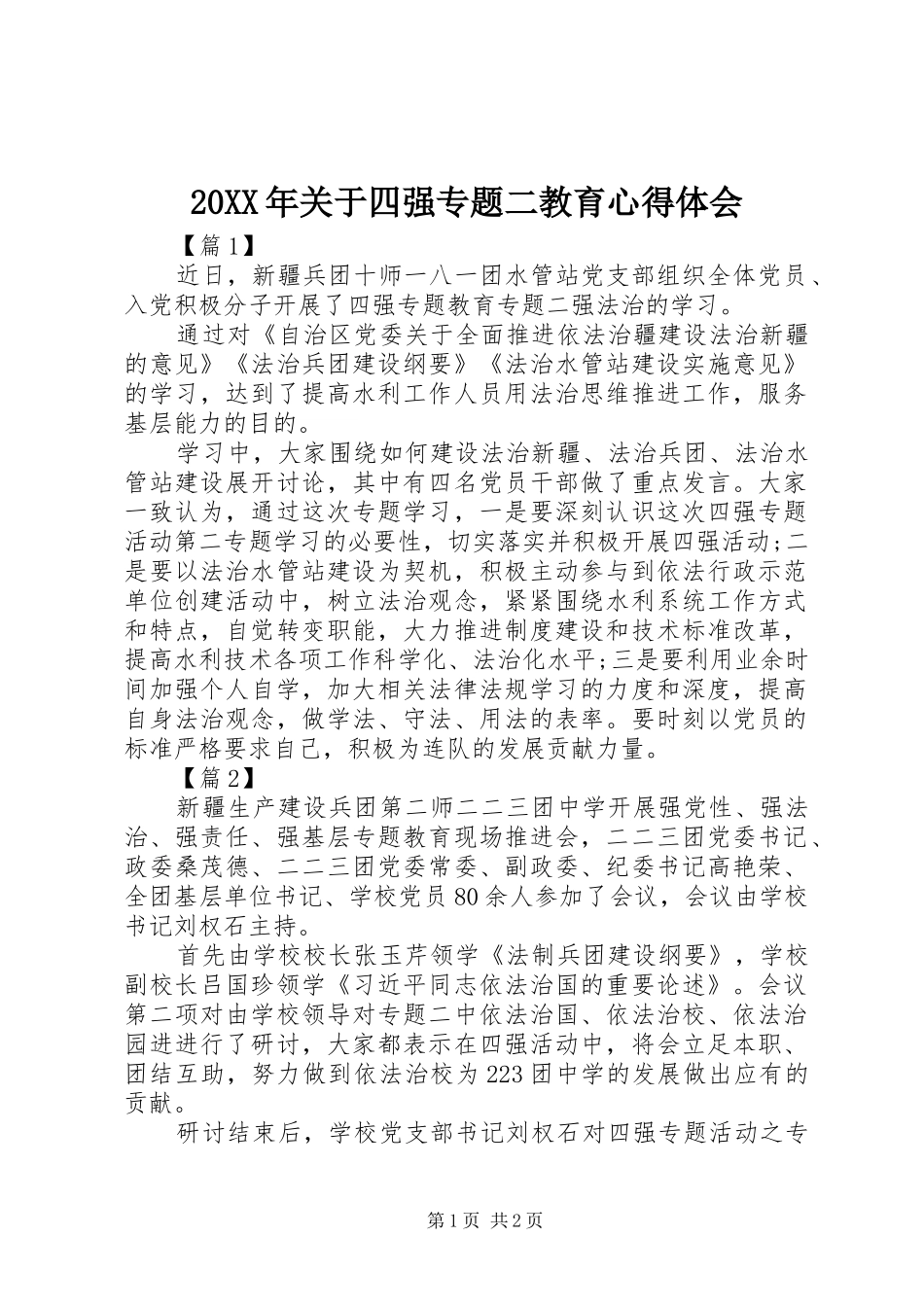 20XX年关于四强专题二教育心得体会_第1页