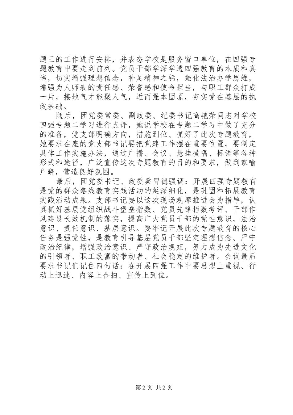 20XX年关于四强专题二教育心得体会_第2页