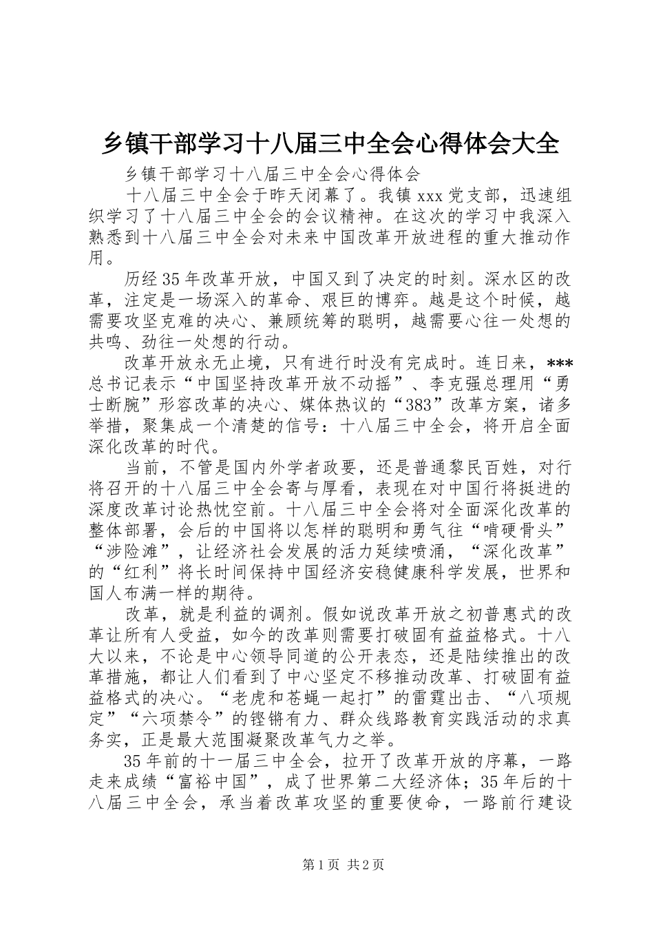 乡镇干部学习十八届三中全会心得体会大全_第1页