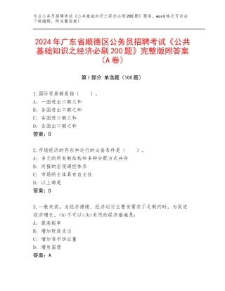 2024年广东省顺德区公务员招聘考试《公共基础知识之经济必刷200题》完整版附答案（A卷）