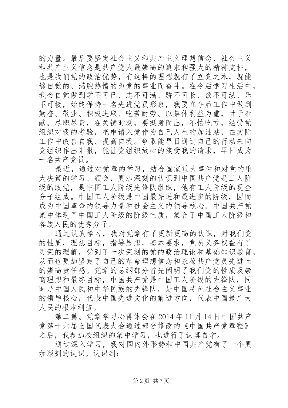 党章学习心得体会_第2页