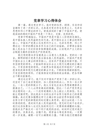 党章学习心得体会
