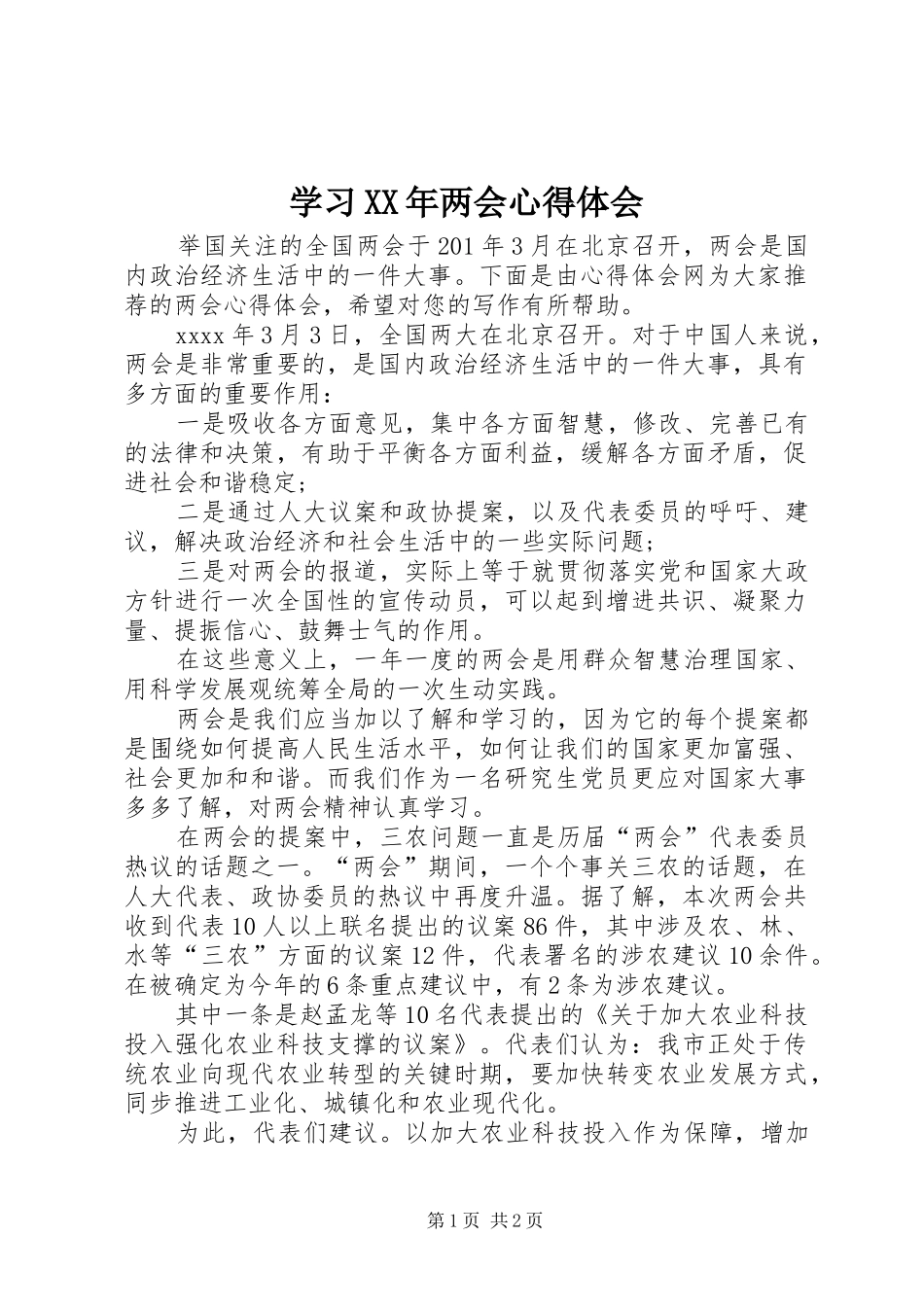 学习XX年两会心得体会_第1页