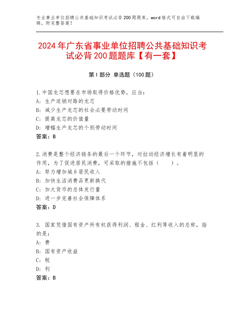 2024年广东省事业单位招聘公共基础知识考试必背200题题库【有一套】_第1页