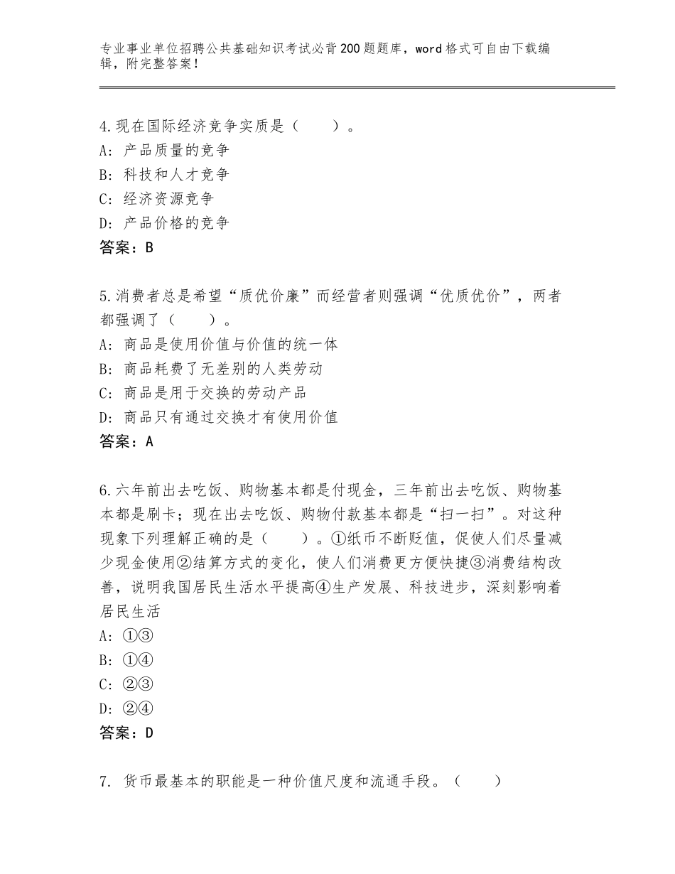 2024年广东省事业单位招聘公共基础知识考试必背200题题库【有一套】_第2页