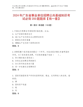 2024年广东省事业单位招聘公共基础知识考试必背200题题库【有一套】